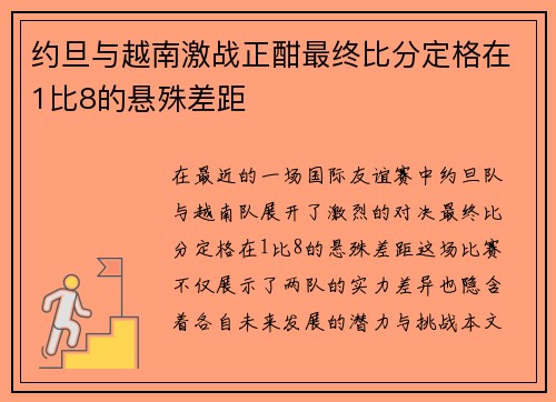 约旦与越南激战正酣最终比分定格在1比8的悬殊差距