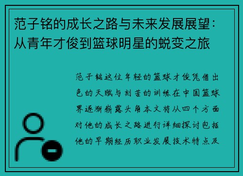 范子铭的成长之路与未来发展展望：从青年才俊到篮球明星的蜕变之旅
