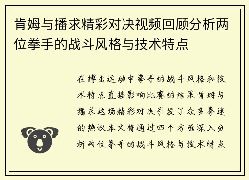 肯姆与播求精彩对决视频回顾分析两位拳手的战斗风格与技术特点