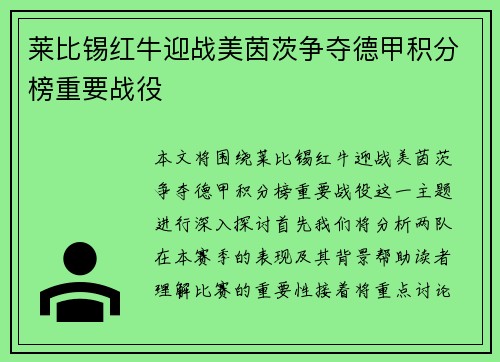 莱比锡红牛迎战美茵茨争夺德甲积分榜重要战役
