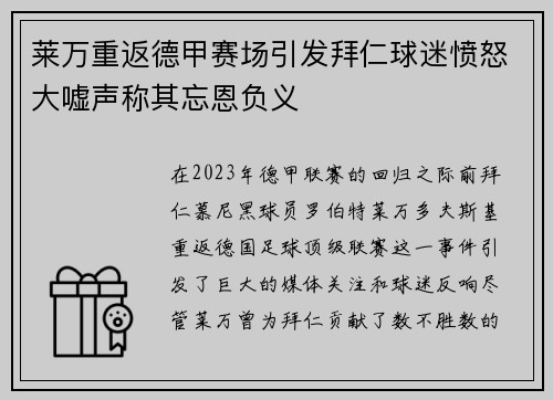 莱万重返德甲赛场引发拜仁球迷愤怒大嘘声称其忘恩负义