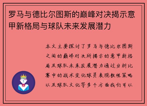 罗马与德比尔图斯的巅峰对决揭示意甲新格局与球队未来发展潜力