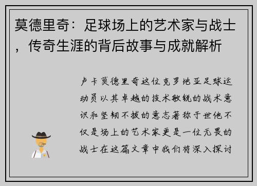 莫德里奇：足球场上的艺术家与战士，传奇生涯的背后故事与成就解析