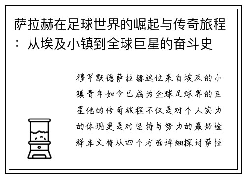 萨拉赫在足球世界的崛起与传奇旅程：从埃及小镇到全球巨星的奋斗史