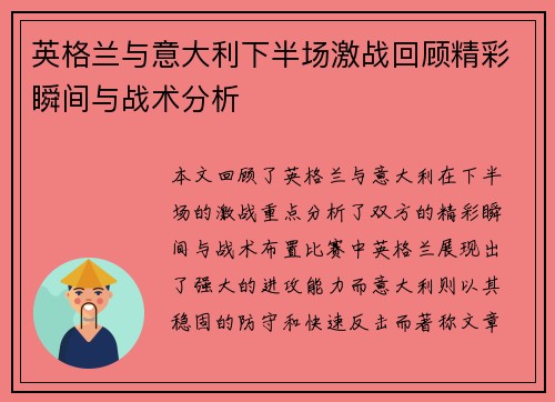 英格兰与意大利下半场激战回顾精彩瞬间与战术分析