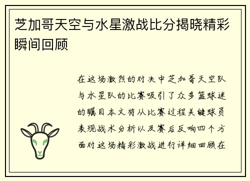芝加哥天空与水星激战比分揭晓精彩瞬间回顾