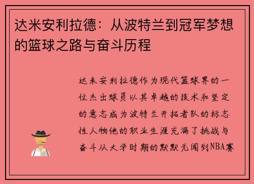 达米安利拉德：从波特兰到冠军梦想的篮球之路与奋斗历程