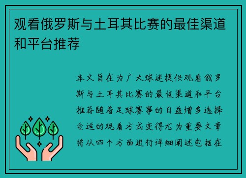 观看俄罗斯与土耳其比赛的最佳渠道和平台推荐