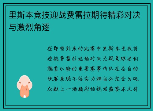 里斯本竞技迎战费雷拉期待精彩对决与激烈角逐