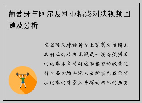 葡萄牙与阿尔及利亚精彩对决视频回顾及分析