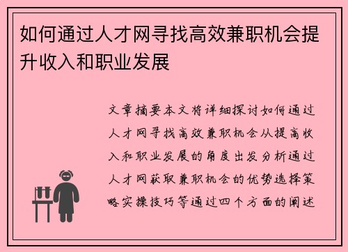 如何通过人才网寻找高效兼职机会提升收入和职业发展