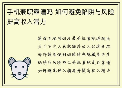 手机兼职靠谱吗 如何避免陷阱与风险提高收入潜力