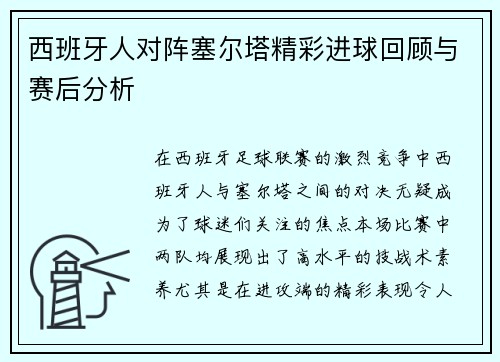 西班牙人对阵塞尔塔精彩进球回顾与赛后分析