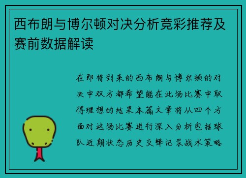 西布朗与博尔顿对决分析竞彩推荐及赛前数据解读