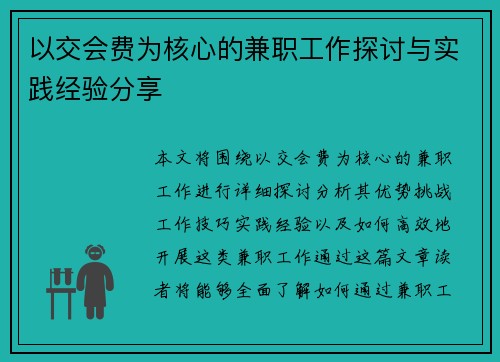 以交会费为核心的兼职工作探讨与实践经验分享