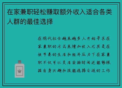 在家兼职轻松赚取额外收入适合各类人群的最佳选择