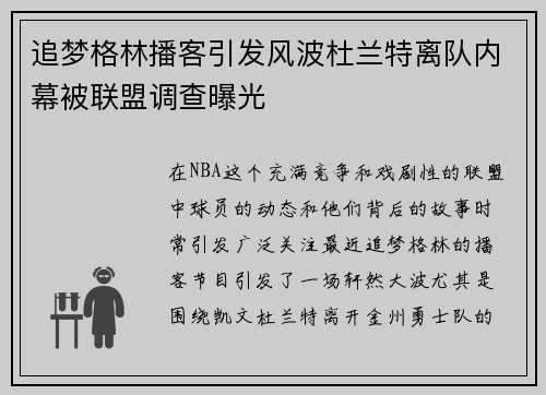 追梦格林播客引发风波杜兰特离队内幕被联盟调查曝光