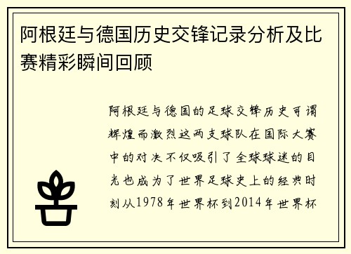 阿根廷与德国历史交锋记录分析及比赛精彩瞬间回顾