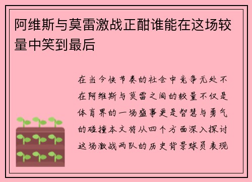阿维斯与莫雷激战正酣谁能在这场较量中笑到最后
