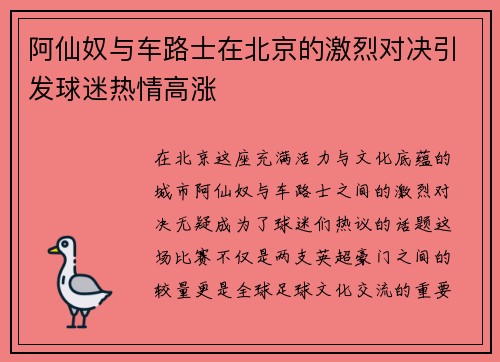 阿仙奴与车路士在北京的激烈对决引发球迷热情高涨