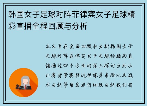 韩国女子足球对阵菲律宾女子足球精彩直播全程回顾与分析