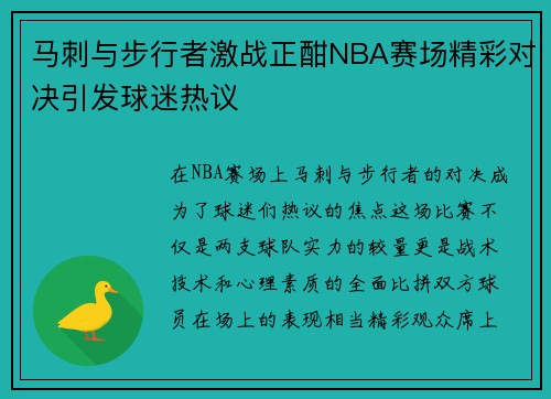 马刺与步行者激战正酣NBA赛场精彩对决引发球迷热议