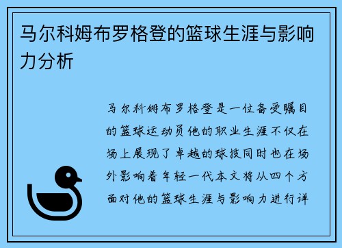 马尔科姆布罗格登的篮球生涯与影响力分析