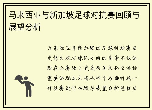 马来西亚与新加坡足球对抗赛回顾与展望分析