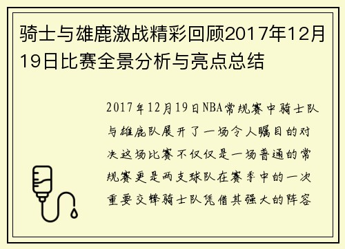 骑士与雄鹿激战精彩回顾2017年12月19日比赛全景分析与亮点总结