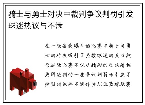 骑士与勇士对决中裁判争议判罚引发球迷热议与不满