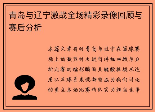 青岛与辽宁激战全场精彩录像回顾与赛后分析