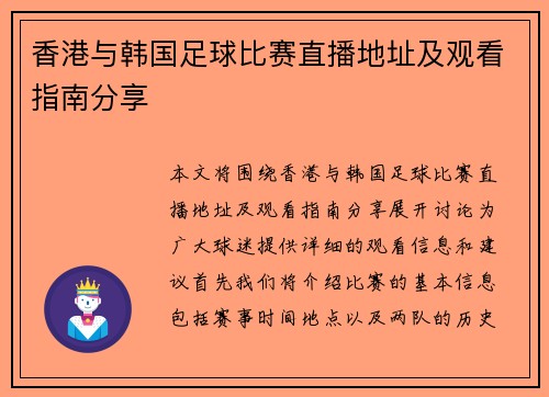 香港与韩国足球比赛直播地址及观看指南分享