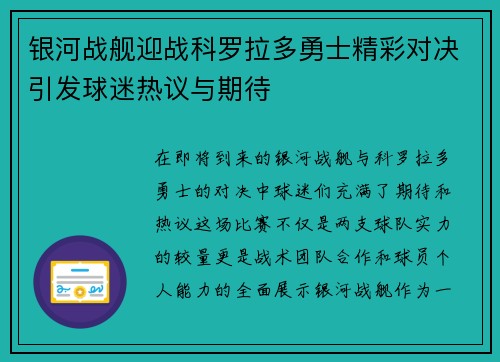 银河战舰迎战科罗拉多勇士精彩对决引发球迷热议与期待