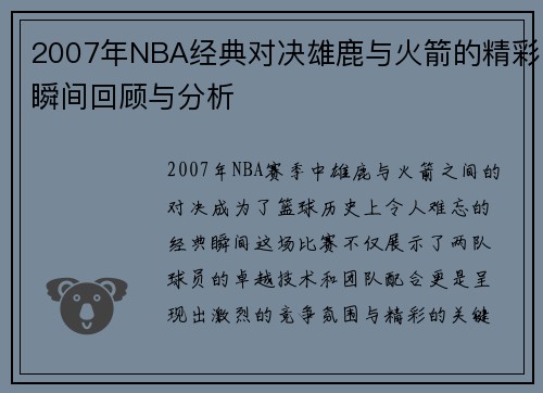 2007年NBA经典对决雄鹿与火箭的精彩瞬间回顾与分析