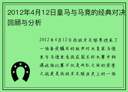2012年4月12日皇马与马竞的经典对决回顾与分析