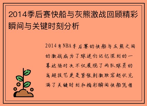 2014季后赛快船与灰熊激战回顾精彩瞬间与关键时刻分析