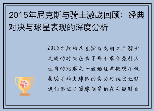 2015年尼克斯与骑士激战回顾：经典对决与球星表现的深度分析