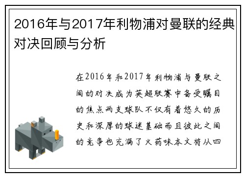 2016年与2017年利物浦对曼联的经典对决回顾与分析