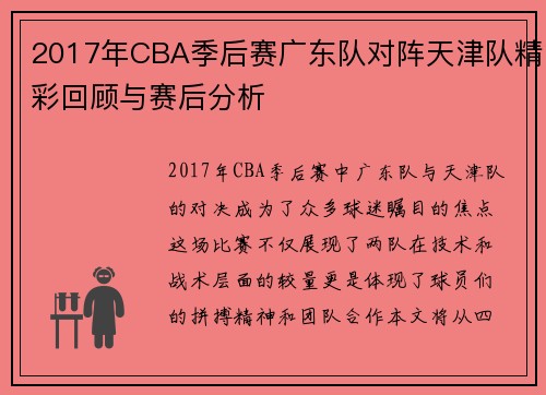 2017年CBA季后赛广东队对阵天津队精彩回顾与赛后分析