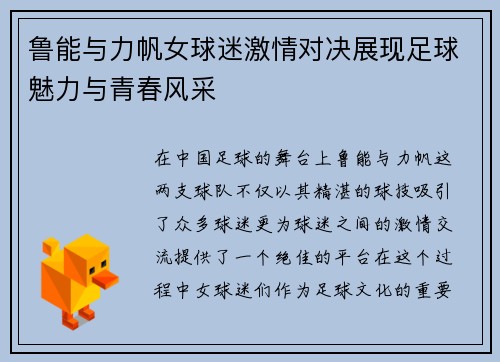 鲁能与力帆女球迷激情对决展现足球魅力与青春风采