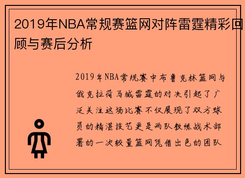 2019年NBA常规赛篮网对阵雷霆精彩回顾与赛后分析