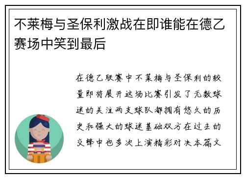 不莱梅与圣保利激战在即谁能在德乙赛场中笑到最后