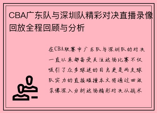 CBA广东队与深圳队精彩对决直播录像回放全程回顾与分析
