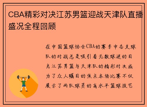 CBA精彩对决江苏男篮迎战天津队直播盛况全程回顾
