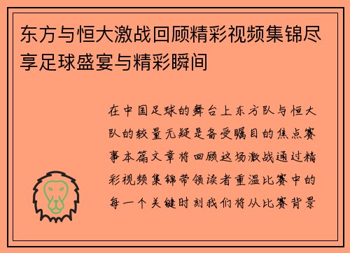 东方与恒大激战回顾精彩视频集锦尽享足球盛宴与精彩瞬间