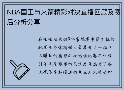 NBA国王与火箭精彩对决直播回顾及赛后分析分享