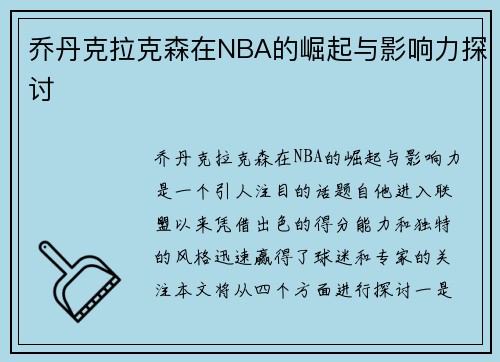 乔丹克拉克森在NBA的崛起与影响力探讨