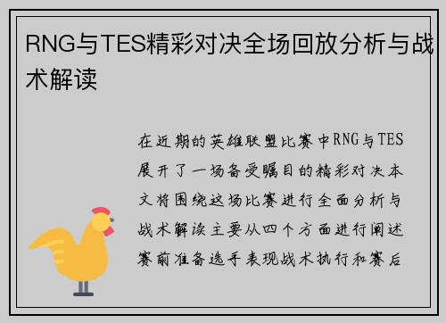 RNG与TES精彩对决全场回放分析与战术解读