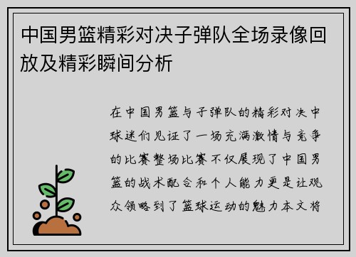 中国男篮精彩对决子弹队全场录像回放及精彩瞬间分析