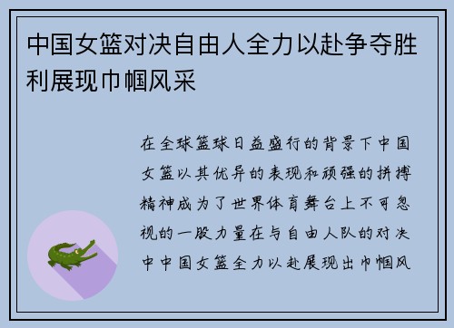 中国女篮对决自由人全力以赴争夺胜利展现巾帼风采